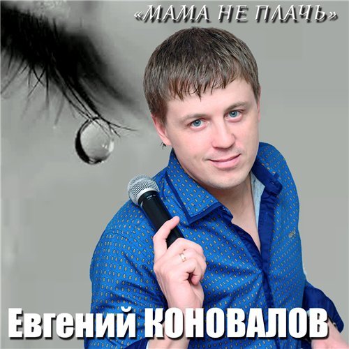 Слушать мама я не буду