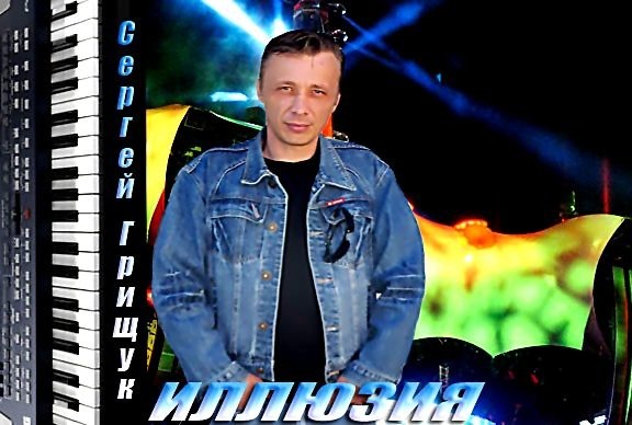Сергей Грищук