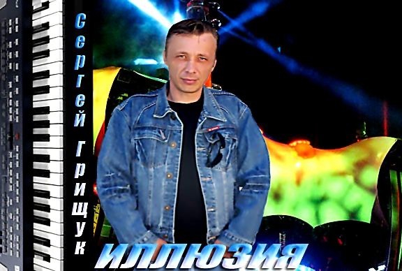 Композитор сергей грищук фото