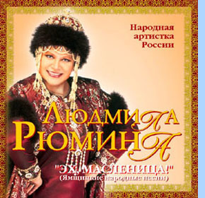 Людмила Рюмина - Эх, масленница!' (Ямщицкие народные песни)(2003) & Москва Златоглавая (1996)
